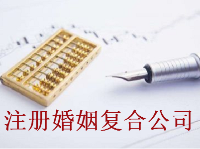 最新廈門婚姻復(fù)合公司注冊流程