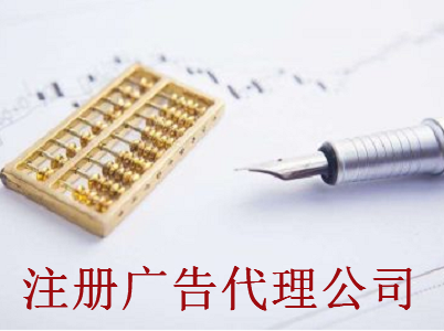 最新廈門廣告代理公司注冊流程