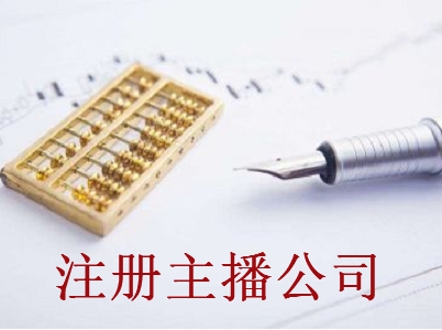 主播公司的注冊流程