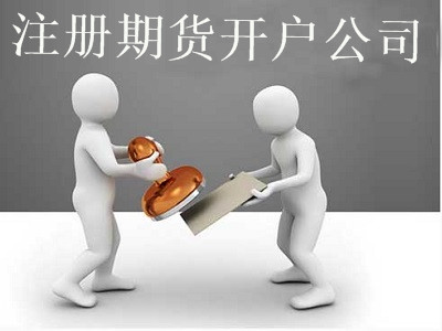 最新廈門期貨開戶公司注冊流程