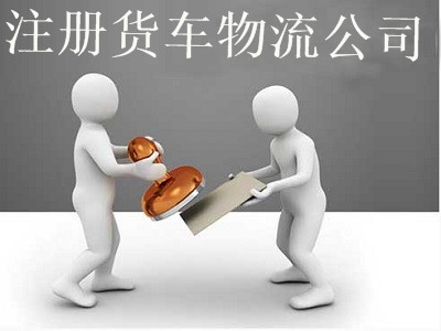 最新廈門貨車物流公司注冊流程