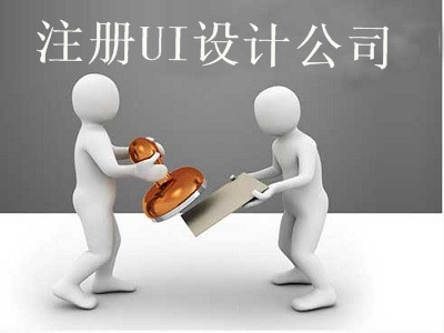 注冊UI設計公司-提供公司注冊流程和費用與條件及資料