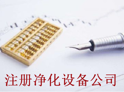 最新廈門凈化設備公司注冊流程