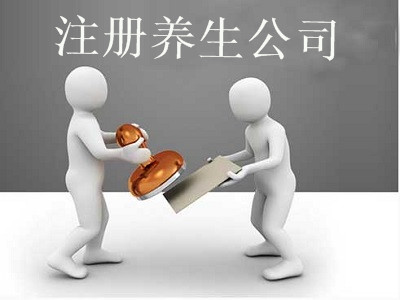 最新廈門養(yǎng)生公司注冊流程