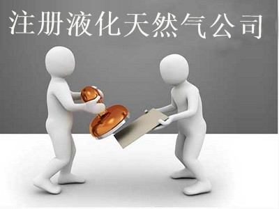 最新廈門液化天然氣公司注冊流程