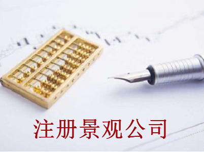 注冊景觀公司-提供公司注冊流程和費用與條件及資料