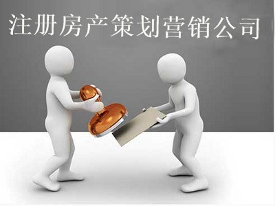 最新廈門房產(chǎn)策劃營(yíng)銷公司注冊(cè)流程