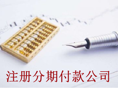 最新廈門分期付款公司注冊流程