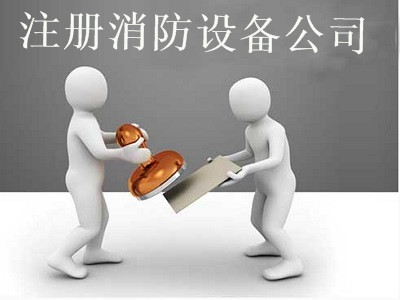 最新廈門消防設備公司注冊流程