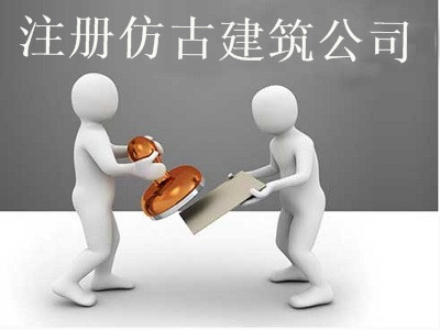 最新廈門仿古建筑公司注冊流程