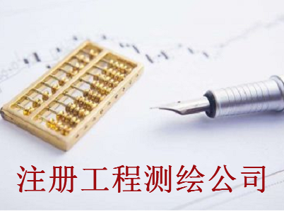 最新廈門工程測繪公司注冊流程