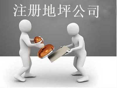 注冊地坪公司