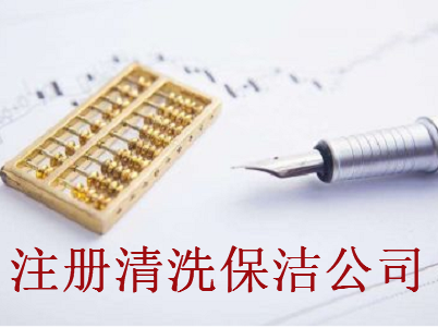 最新廈門(mén)清洗保潔公司注冊(cè)流程