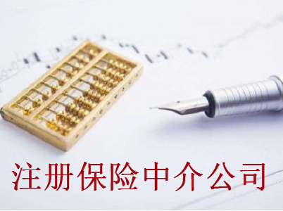 最新廈門保險中介公司注冊流程