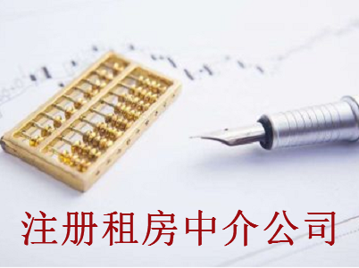 注冊租房中介公司-提供公司注冊流程和費用與條件及資料