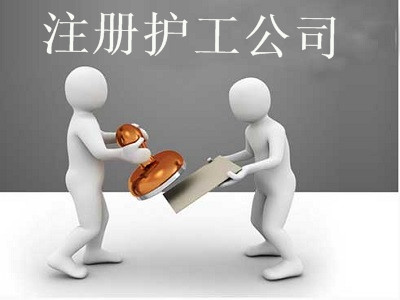 護工公司的注冊流程