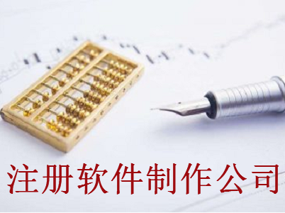 最新廈門軟件制作公司注冊(cè)流程