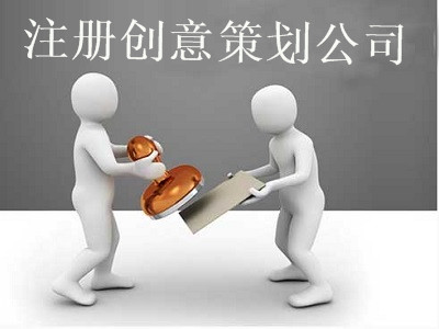 最新廈門創意策劃公司注冊流程