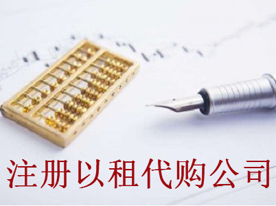 最新廈門以租代購公司注冊(cè)流程