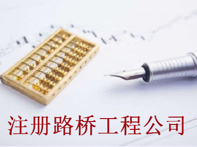 注冊路橋工程公司