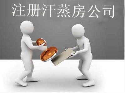 最新廈門汗蒸房公司注冊流程