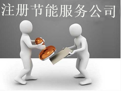 最新廈門節能服務公司注冊流程