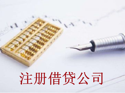 最新廈門借貸公司注冊流程