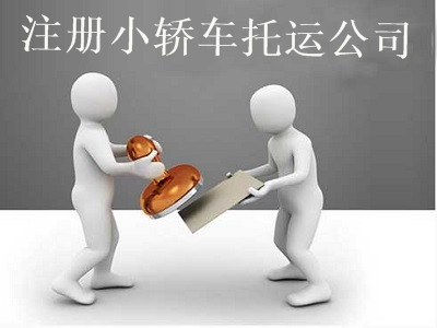 注冊小轎車托運公司-提供公司注冊流程和費用與條件及資料