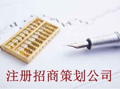 最新廈門招商策劃公司注冊流程