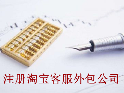 最新廈門淘寶客服外包公司注冊流程