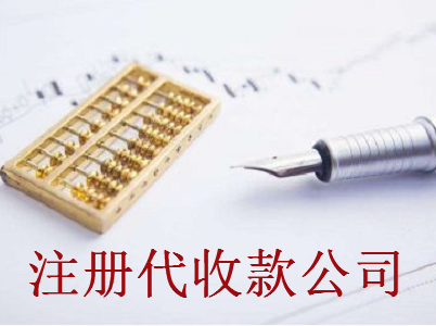 注冊代收款公司-提供公司注冊流程和費用與條件及資料