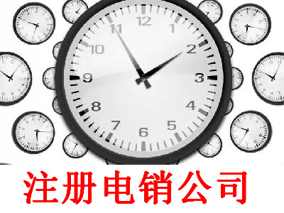 最新廈門電銷公司注冊(cè)流程