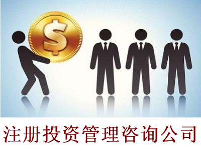 最新廈門投資管理咨詢公司注冊流程