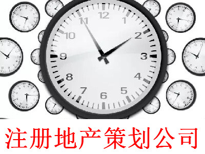 注冊地產策劃公司-提供公司注冊流程和費用與條件及資料