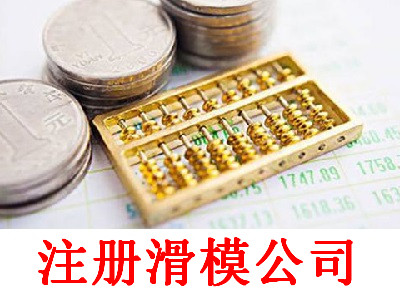 滑模公司的注冊流程