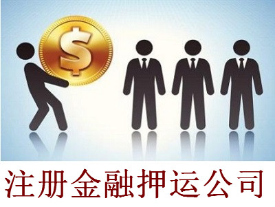 注冊金融押運公司-提供公司注冊流程和費用與條件及資料