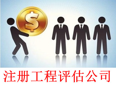 最新廈門工程評(píng)估公司注冊(cè)流程