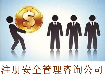 注冊安全管理咨詢公司-提供公司注冊流程和費用與條件及資料
