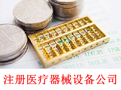 最新廈門醫療器械設備公司注冊流程