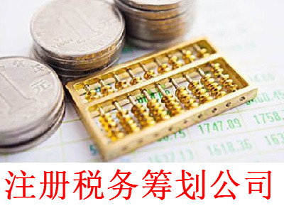 最新廈門稅務籌劃公司注冊流程