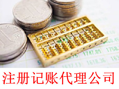 最新廈門記賬代理公司注冊流程