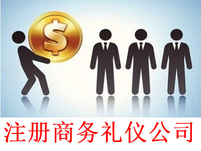 最新廈門商務禮儀公司注冊流程
