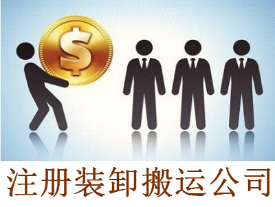 注冊裝卸搬運公司-提供公司注冊流程和費用與條件及資料