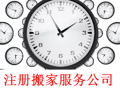 注冊搬家服務公司-提供公司注冊流程和費用與條件及資料
