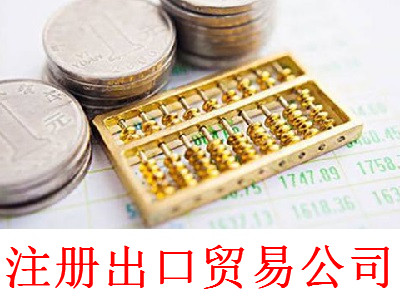 最新廈門出口貿易公司注冊流程