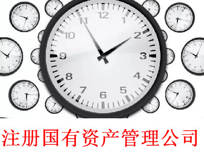 最新廈門國有資產管理公司注冊流程