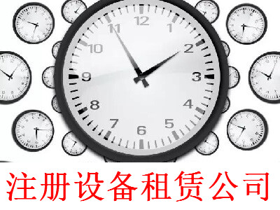 注冊設備租賃公司-提供公司注冊流程和費用與條件及資料