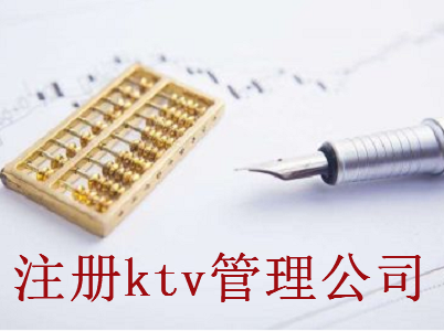 注冊ktv管理公司-提供公司注冊流程和費用與條件及資料