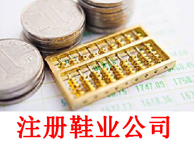 鞋業公司的注冊流程