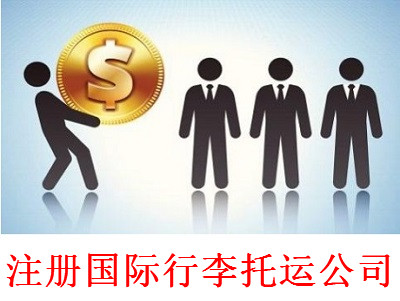 最新廈門國際行李托運公司注冊流程